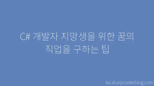 C# 개발자 지망생을 위한 꿈의 직업을 구하는 팁 - Thumbnail