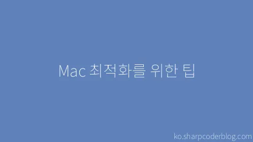 Mac 최적화를 위한 팁 - Thumbnail