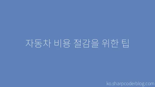 자동차 비용 절감을 위한 팁 - Thumbnail