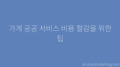 가계 공공 서비스 비용 절감을 위한 팁 - Thumbnail