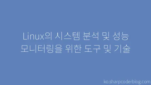 Linux의 시스템 분석 및 성능 모니터링을 위한 도구 및 기술 - Thumbnail