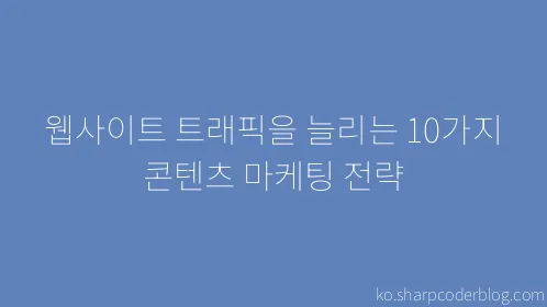 웹사이트 트래픽을 늘리는 10가지 콘텐츠 마케팅 전략 - Thumbnail