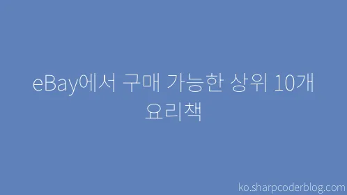 eBay에서 구매 가능한 상위 10개 요리책 - Thumbnail