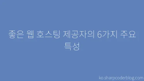 좋은 웹 호스팅 제공자의 6가지 주요 특성 - Thumbnail