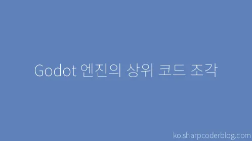 Godot 엔진의 상위 코드 조각 - Thumbnail