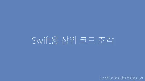 Swift용 상위 코드 조각 - Thumbnail