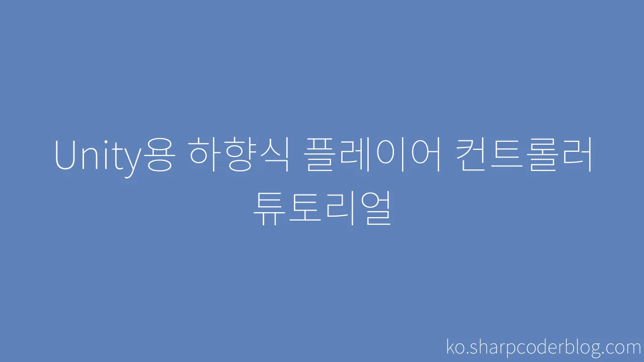 Unity용 하향식 플레이어 컨트롤러 튜토리얼 Sharp Coder Blog