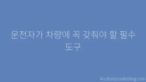 운전자가 차량에 꼭 갖춰야 할 필수 도구 - Thumbnail