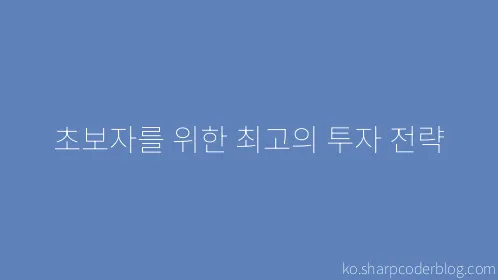 초보자를 위한 최고의 투자 전략 - Thumbnail