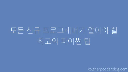 모든 신규 프로그래머가 알아야 할 최고의 파이썬 팁 - Thumbnail