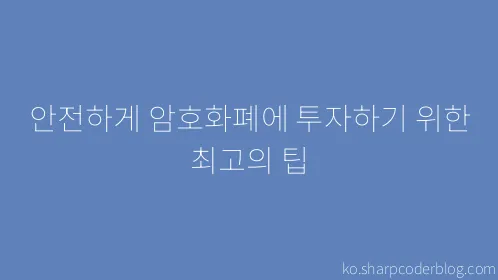 안전하게 암호화폐에 투자하기 위한 최고의 팁 - Thumbnail