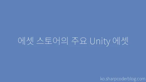 에셋 스토어의 주요 Unity 에셋 - Thumbnail