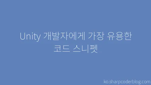 Unity 개발자에게 가장 유용한 코드 스니펫 - Thumbnail