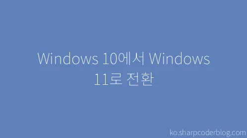 Windows 10에서 Windows 11로 전환 - Thumbnail