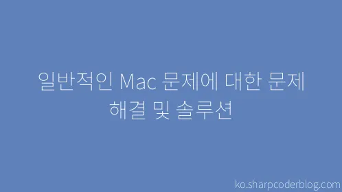 일반적인 Mac 문제에 대한 문제 해결 및 솔루션 - Thumbnail