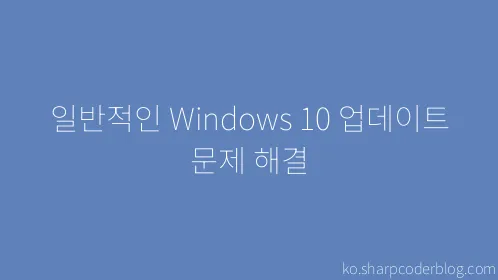 일반적인 Windows 10 업데이트 문제 해결 - Thumbnail