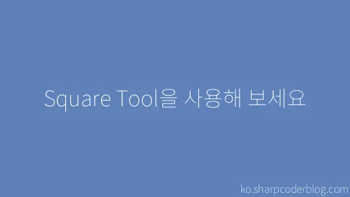 Square Tool을 사용해 보세요 - Thumbnail