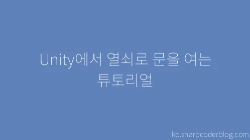 Unity에서 열쇠로 문을 여는 튜토리얼 - Thumbnail