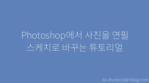 Photoshop에서 사진을 연필 스케치로 바꾸는 튜토리얼 - Thumbnail