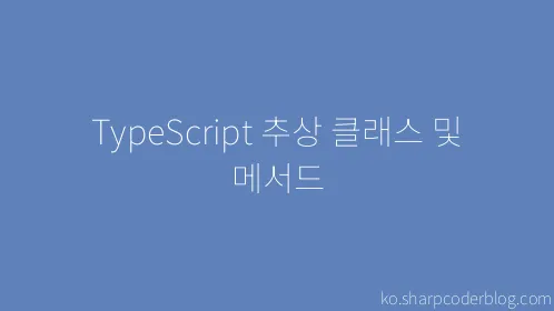 TypeScript 추상 클래스 및 메서드 - Thumbnail