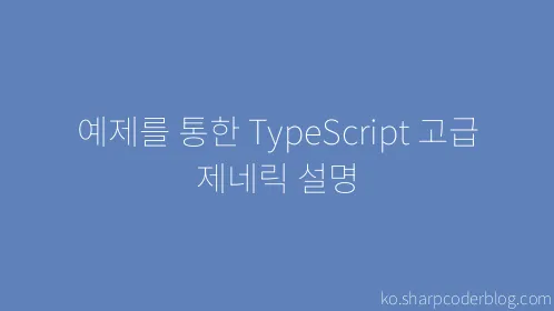 예제를 통한 TypeScript 고급 제네릭 설명 - Thumbnail