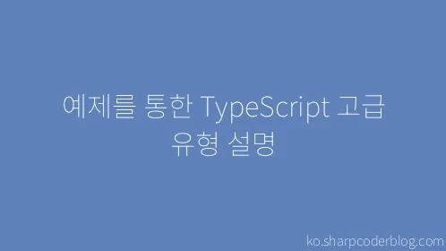 예제를 통한 TypeScript 고급 유형 설명 - Thumbnail