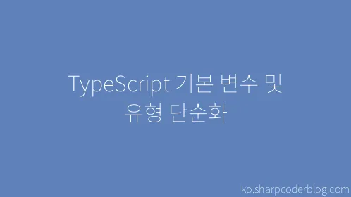 TypeScript 기본 변수 및 유형 단순화 - Thumbnail