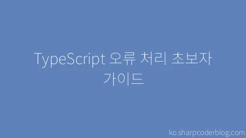 TypeScript 오류 처리 초보자 가이드 - Thumbnail