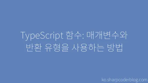 TypeScript 함수: 매개변수와 반환 유형을 사용하는 방법 - Thumbnail