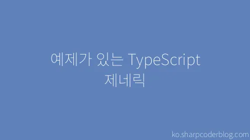 예제가 있는 TypeScript 제네릭 - Thumbnail