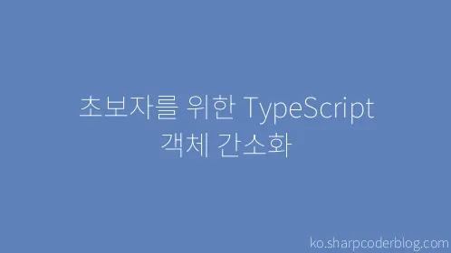 초보자를 위한 TypeScript 객체 간소화 - Thumbnail