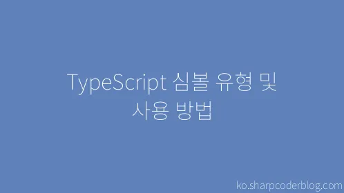 TypeScript 심볼 유형 및 사용 방법 - Thumbnail