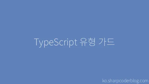 TypeScript 유형 가드 - Thumbnail