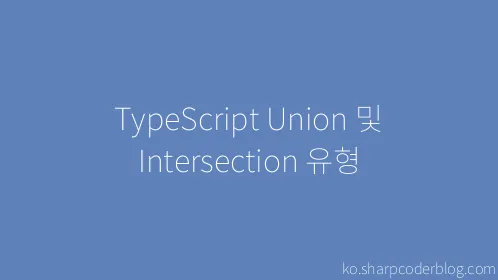 TypeScript Union 및 Intersection 유형 - Thumbnail