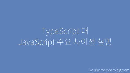 TypeScript 대 JavaScript 주요 차이점 설명 - Thumbnail