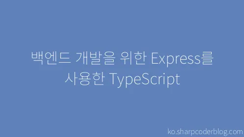 백엔드 개발을 위한 Express를 사용한 TypeScript - Thumbnail