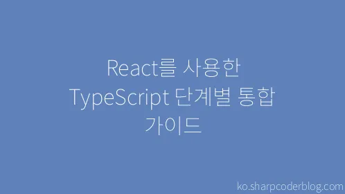 React를 사용한 TypeScript 단계별 통합 가이드 - Thumbnail