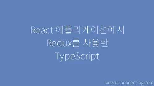 React 애플리케이션에서 Redux를 사용한 TypeScript - Thumbnail