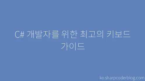 C# 개발자를 위한 최고의 키보드 가이드 - Thumbnail