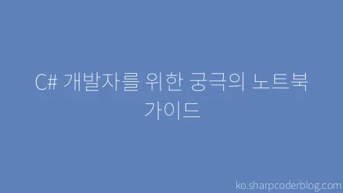 C# 개발자를 위한 궁극의 노트북 가이드 - Thumbnail
