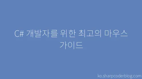 C# 개발자를 위한 최고의 마우스 가이드 - Thumbnail