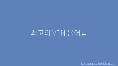 최고의 VPN 용어집 - Thumbnail