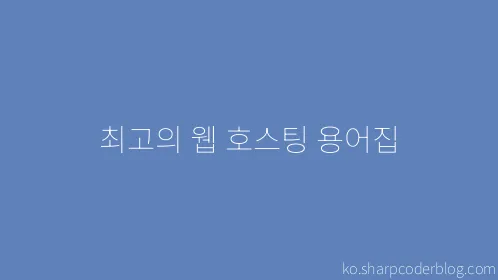 최고의 웹 호스팅 용어집 - Thumbnail