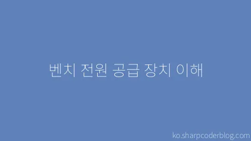 벤치 전원 공급 장치 이해 - Thumbnail