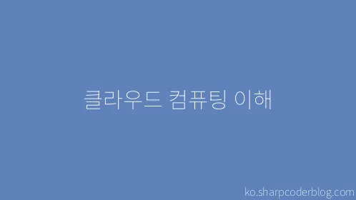 클라우드 컴퓨팅 이해 - Thumbnail