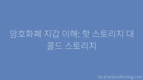 암호화폐 지갑 이해: 핫 스토리지 대 콜드 스토리지 - Thumbnail