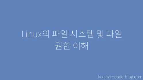 Linux의 파일 시스템 및 파일 권한 이해 - Thumbnail