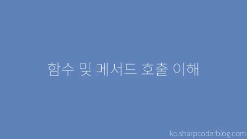 함수 및 메서드 호출 이해 - Thumbnail