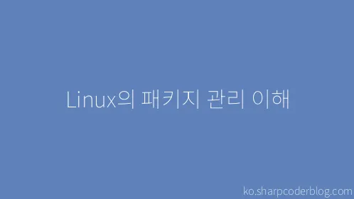 Linux의 패키지 관리 이해 - Thumbnail