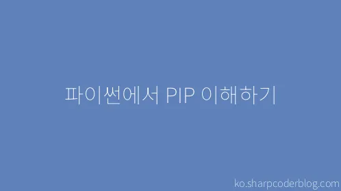 파이썬에서 PIP 이해하기 - Thumbnail